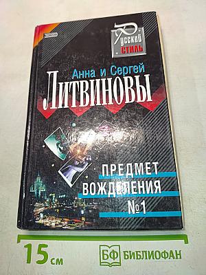 Предмет вожделения №1