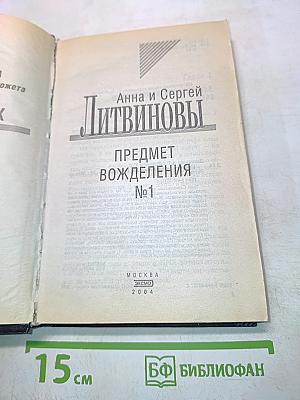 Предмет вожделения №1