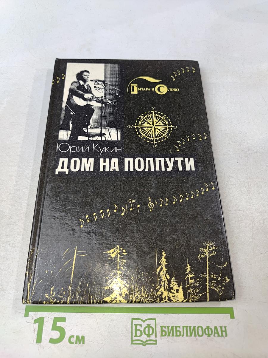 Дом на полпути