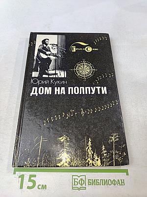 Дом на полпути
