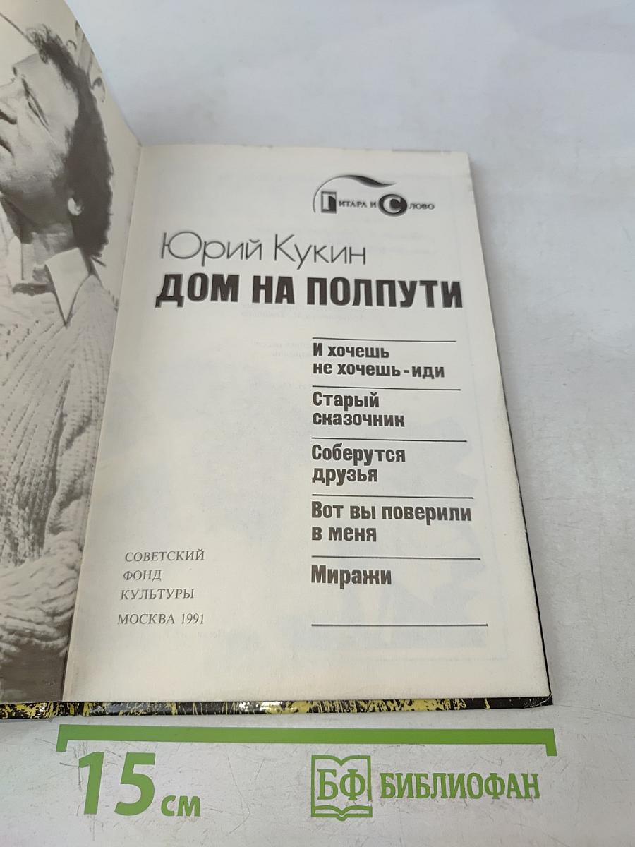Дом на полпути