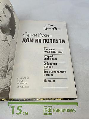 Дом на полпути
