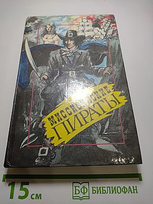 Миссисипские пираты