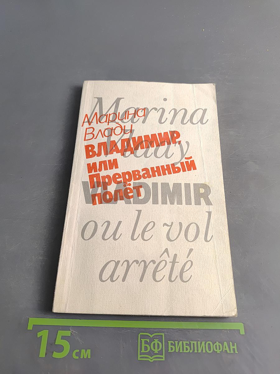 Владимир, или Прерванный полет