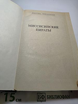 Миссисипские пираты