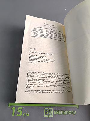 Владимир, или Прерванный полет