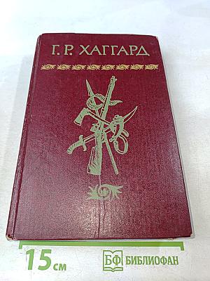 Собрание сочинений в десяти томах. Том 1. Копи царя Соломона. Священный цветок. Дитя из слоновой кости