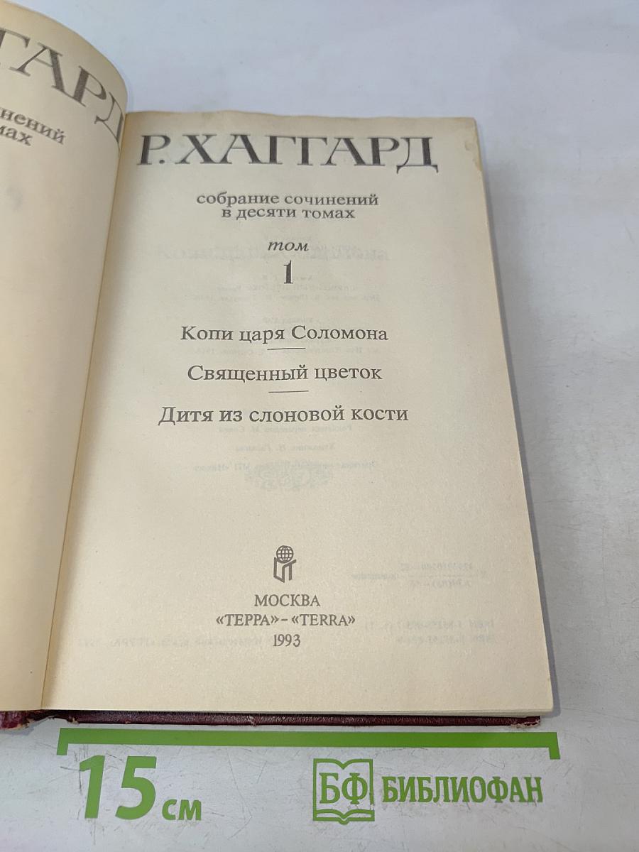 Собрание сочинений в десяти томах. Том 1. Копи царя Соломона. Священный цветок. Дитя из слоновой кости