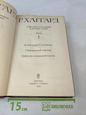 Собрание сочинений в десяти томах. Том 1. Копи царя Соломона. Священный цветок. Дитя из слоновой кости