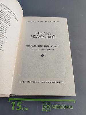 На ельнинской земле. Автобиографические страницы