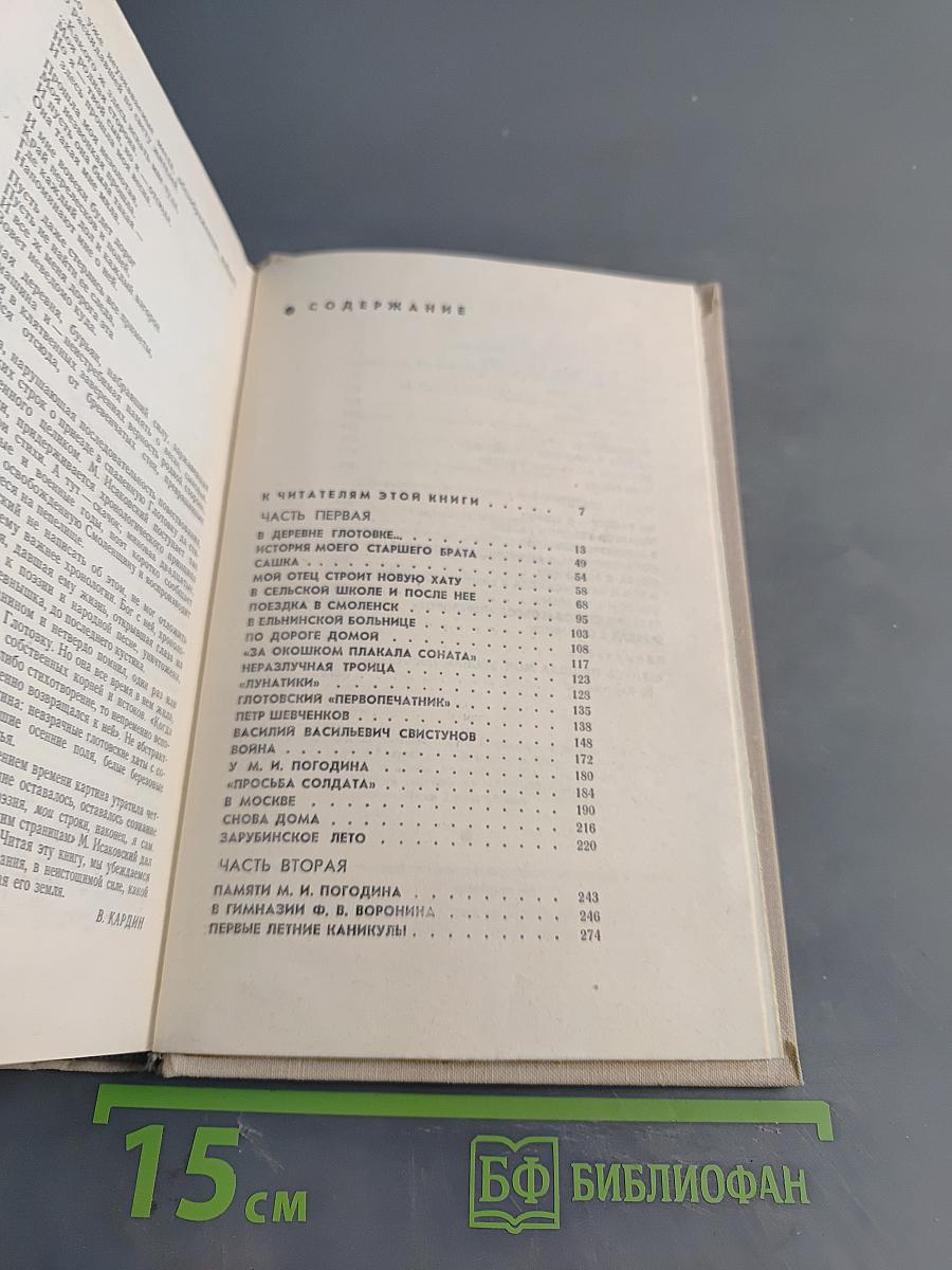 На ельнинской земле. Автобиографические страницы