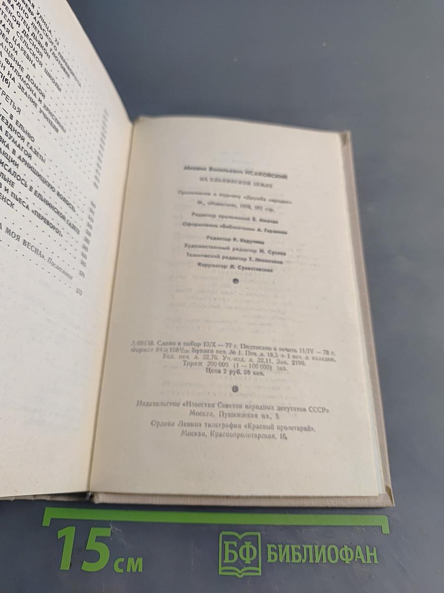 На ельнинской земле. Автобиографические страницы