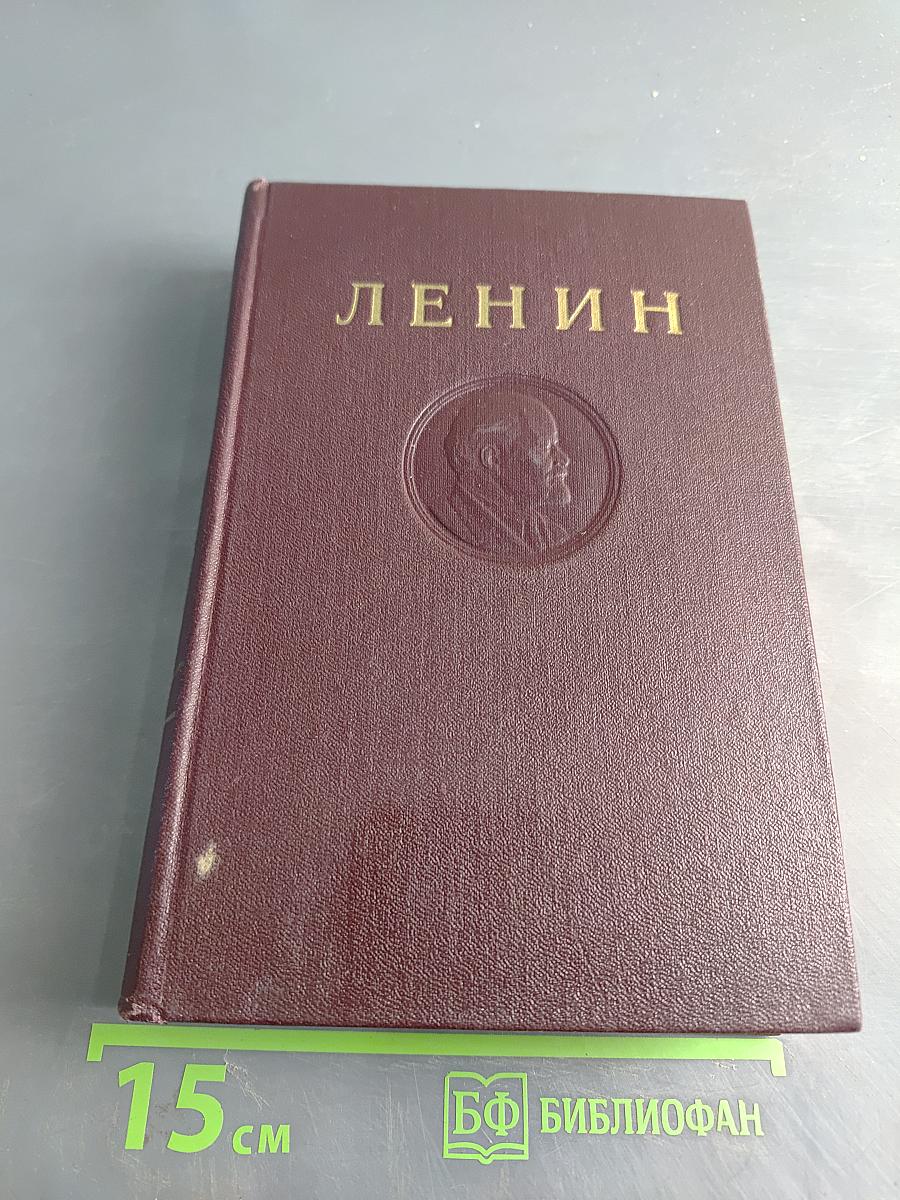 В. И. Ленин. Сочинения. Том 30