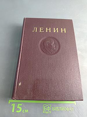 В. И. Ленин. Сочинения. Том 30