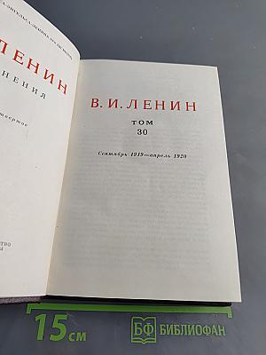 В. И. Ленин. Сочинения. Том 30