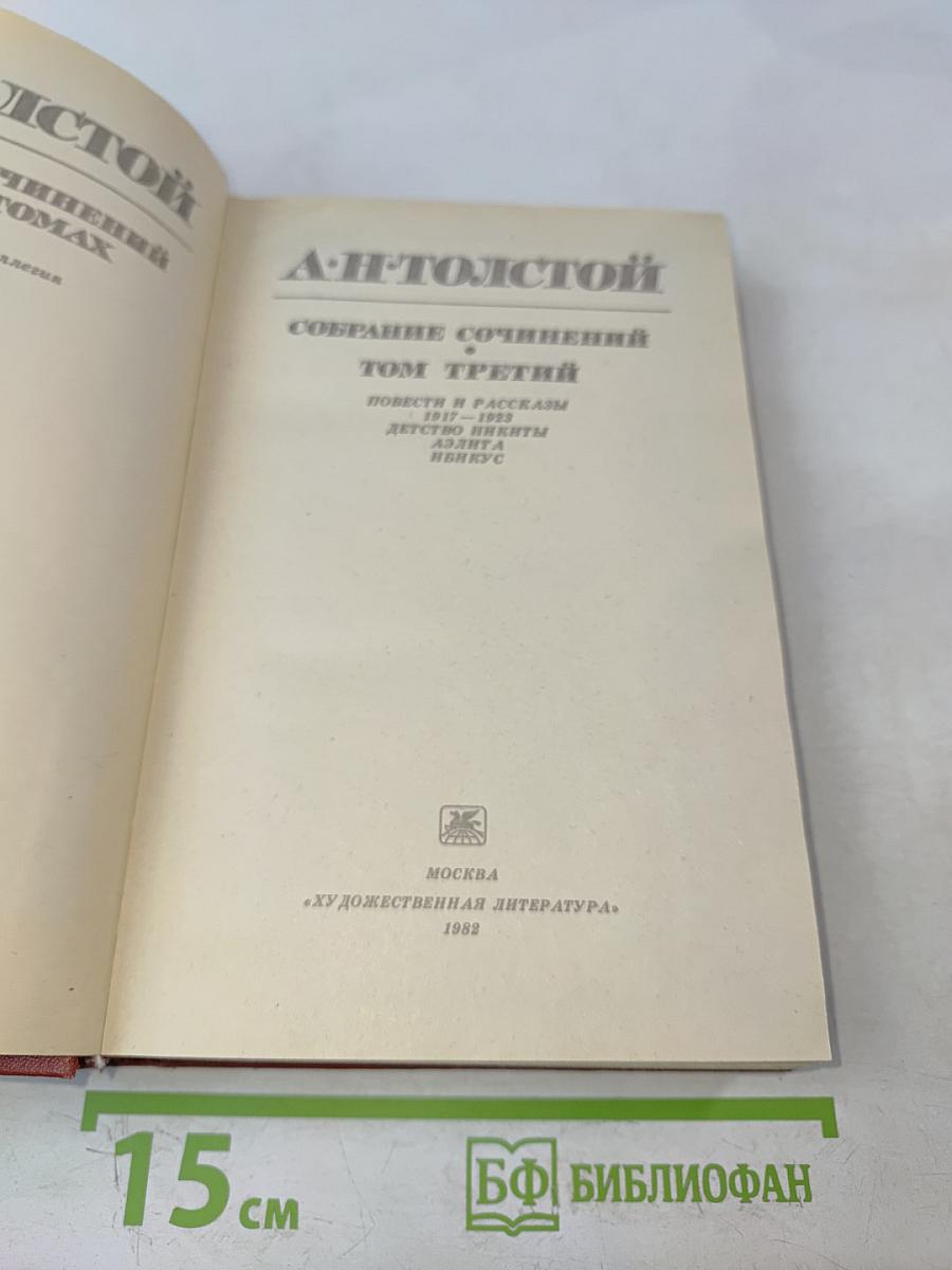 Алексей Толстой. Собрание сочинений. Том третий. Повести и рассказы 1917-1932