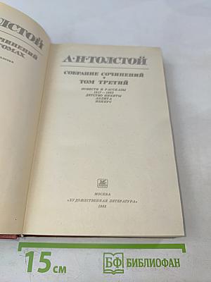Алексей Толстой. Собрание сочинений. Том третий. Повести и рассказы 1917-1932