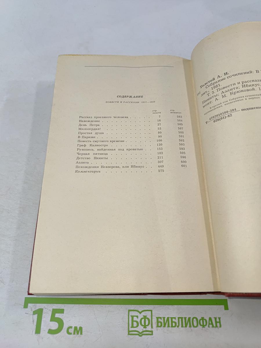 Алексей Толстой. Собрание сочинений. Том третий. Повести и рассказы 1917-1932