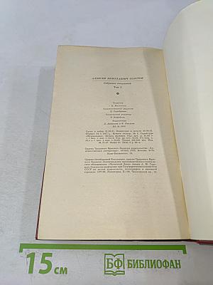 Алексей Толстой. Собрание сочинений. Том третий. Повести и рассказы 1917-1932