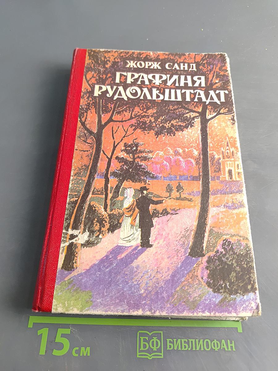 Графиня Рудольштадт