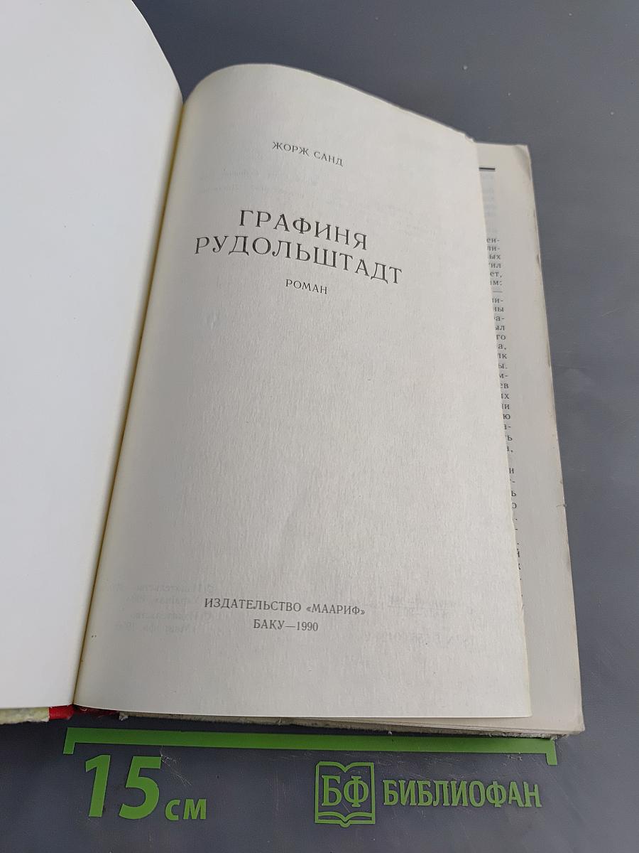Графиня Рудольштадт