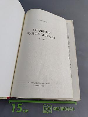 Графиня Рудольштадт
