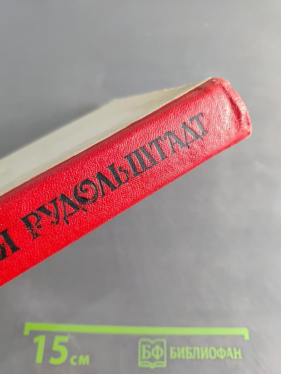 Графиня Рудольштадт