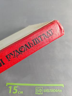 Графиня Рудольштадт
