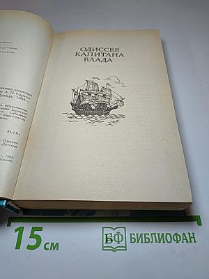 Одиссея капитана Блада. Хроника капитана Блада