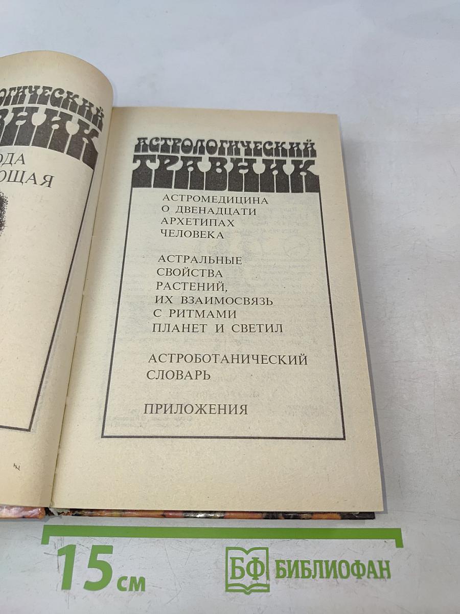 Природа исцеляющая. Астрологический травник