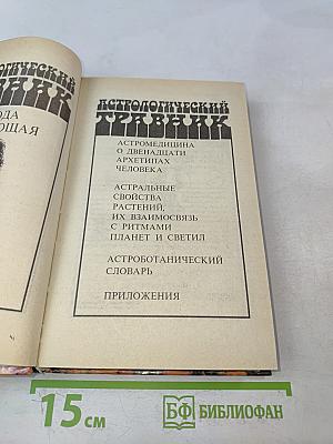 Природа исцеляющая. Астрологический травник