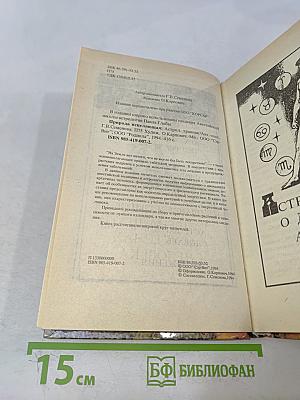 Природа исцеляющая. Астрологический травник