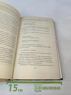 Природа исцеляющая. Астрологический травник