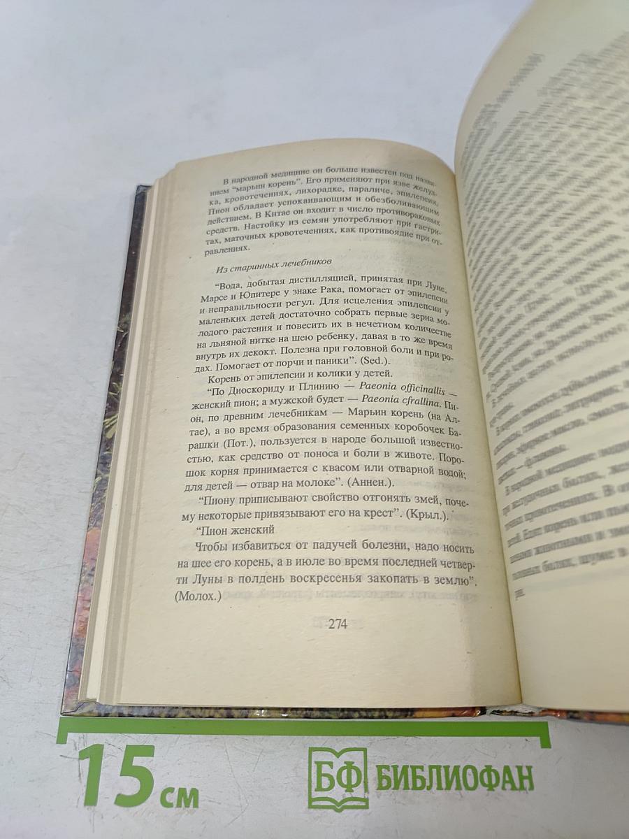 Природа исцеляющая. Астрологический травник
