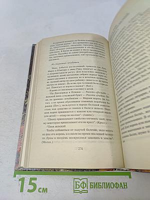 Природа исцеляющая. Астрологический травник