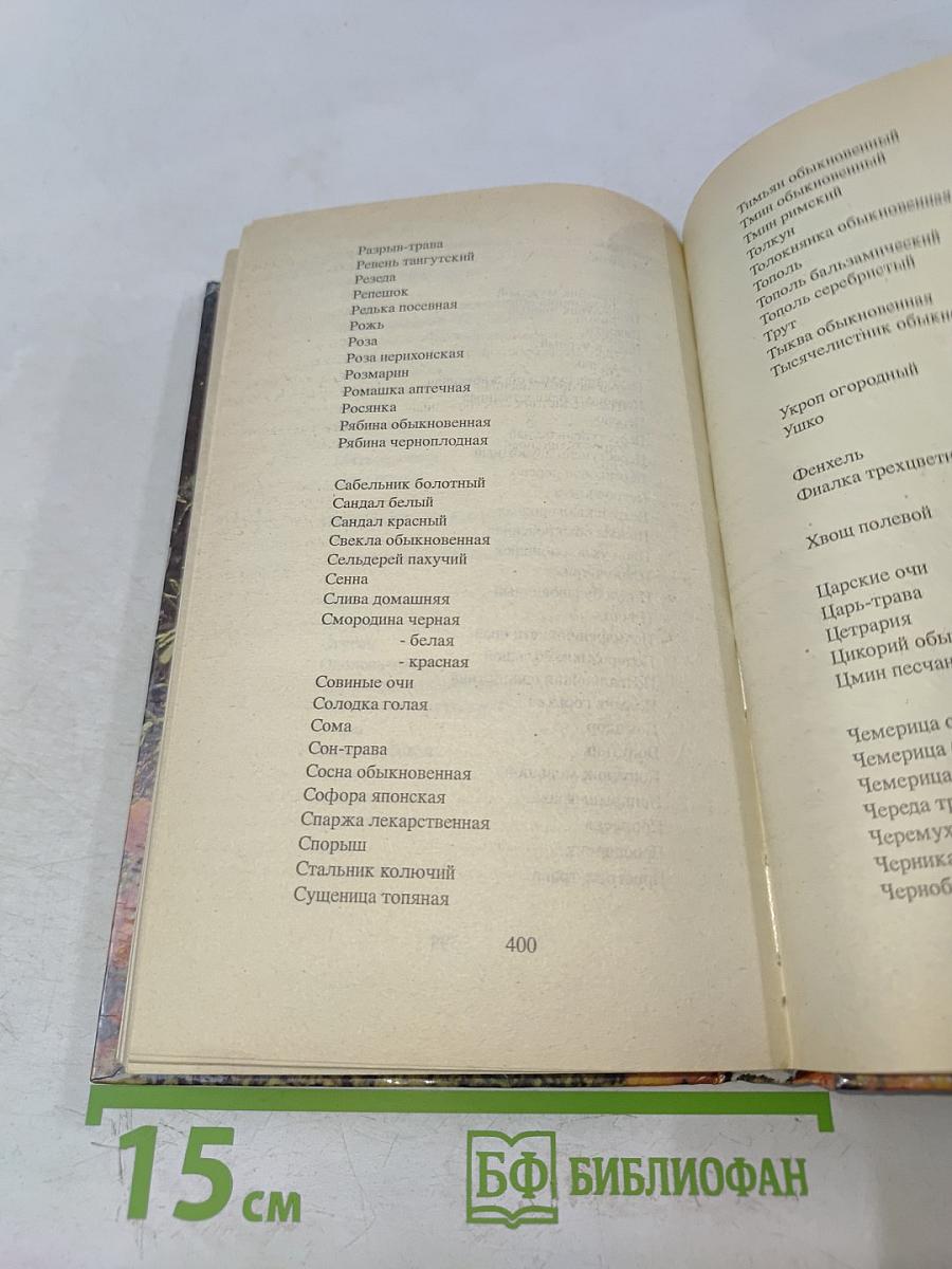 Природа исцеляющая. Астрологический травник