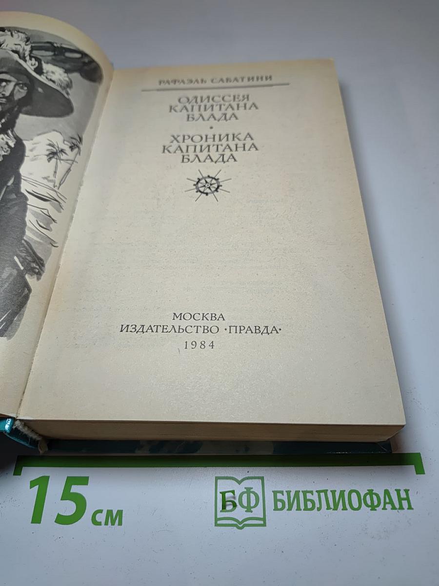 Одиссея капитана Блада. Хроника капитана Блада