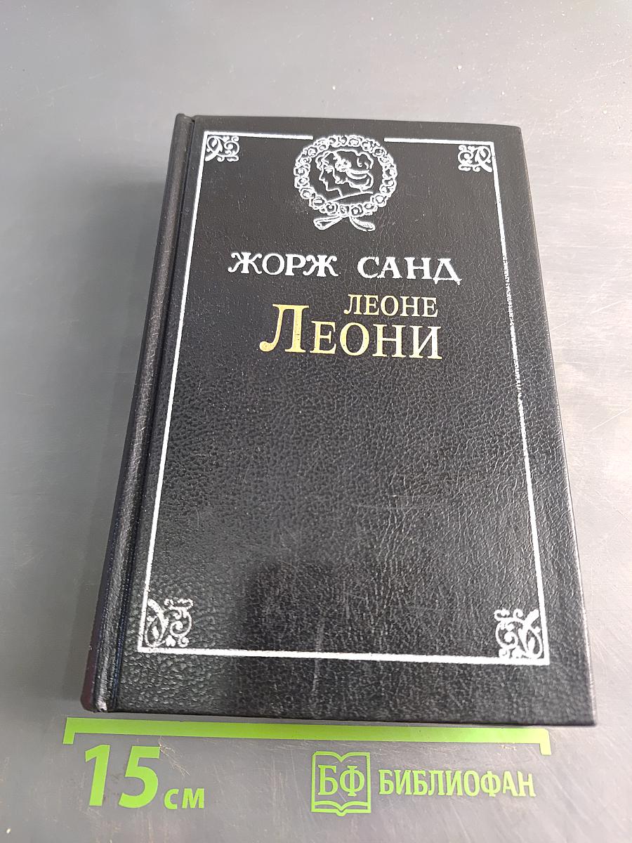 Леони