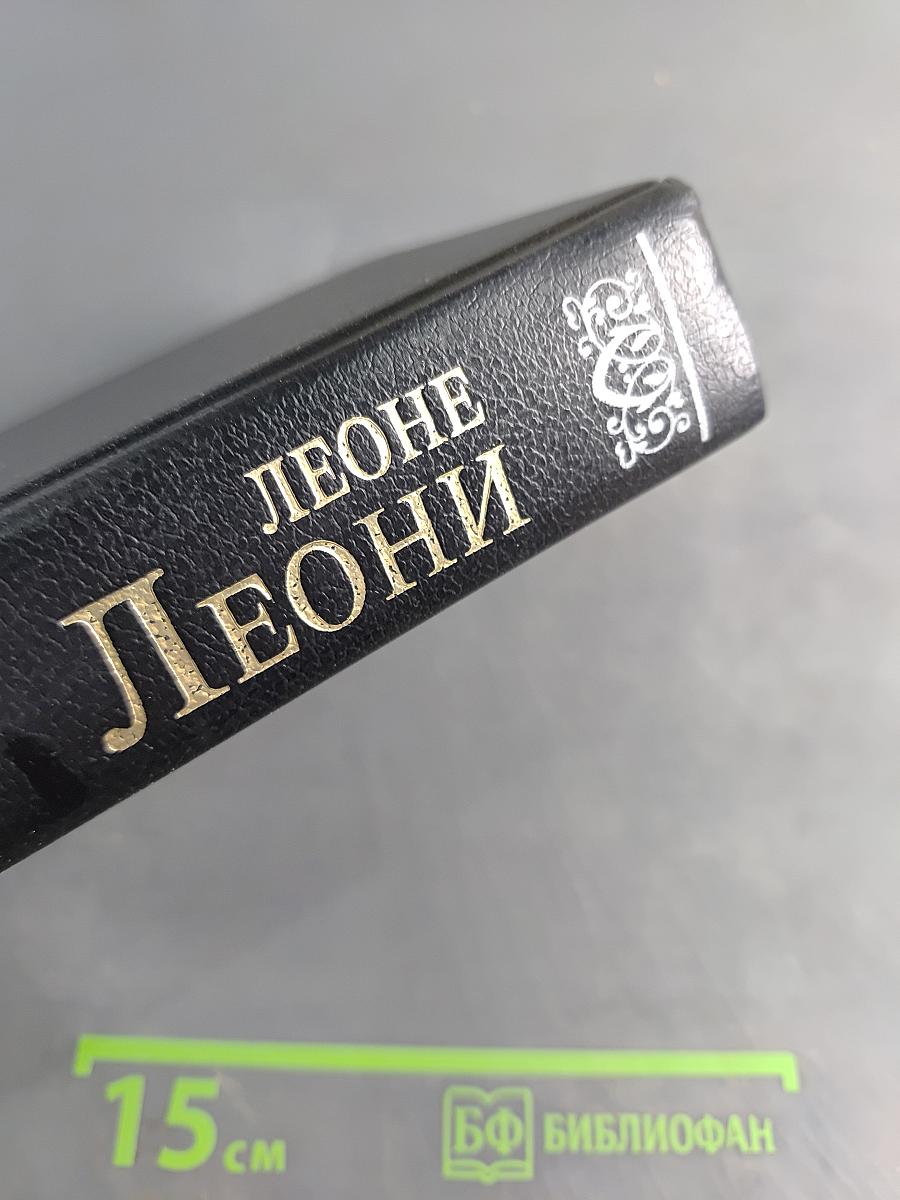 Леони