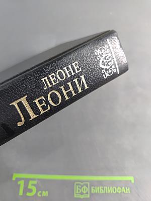Леони