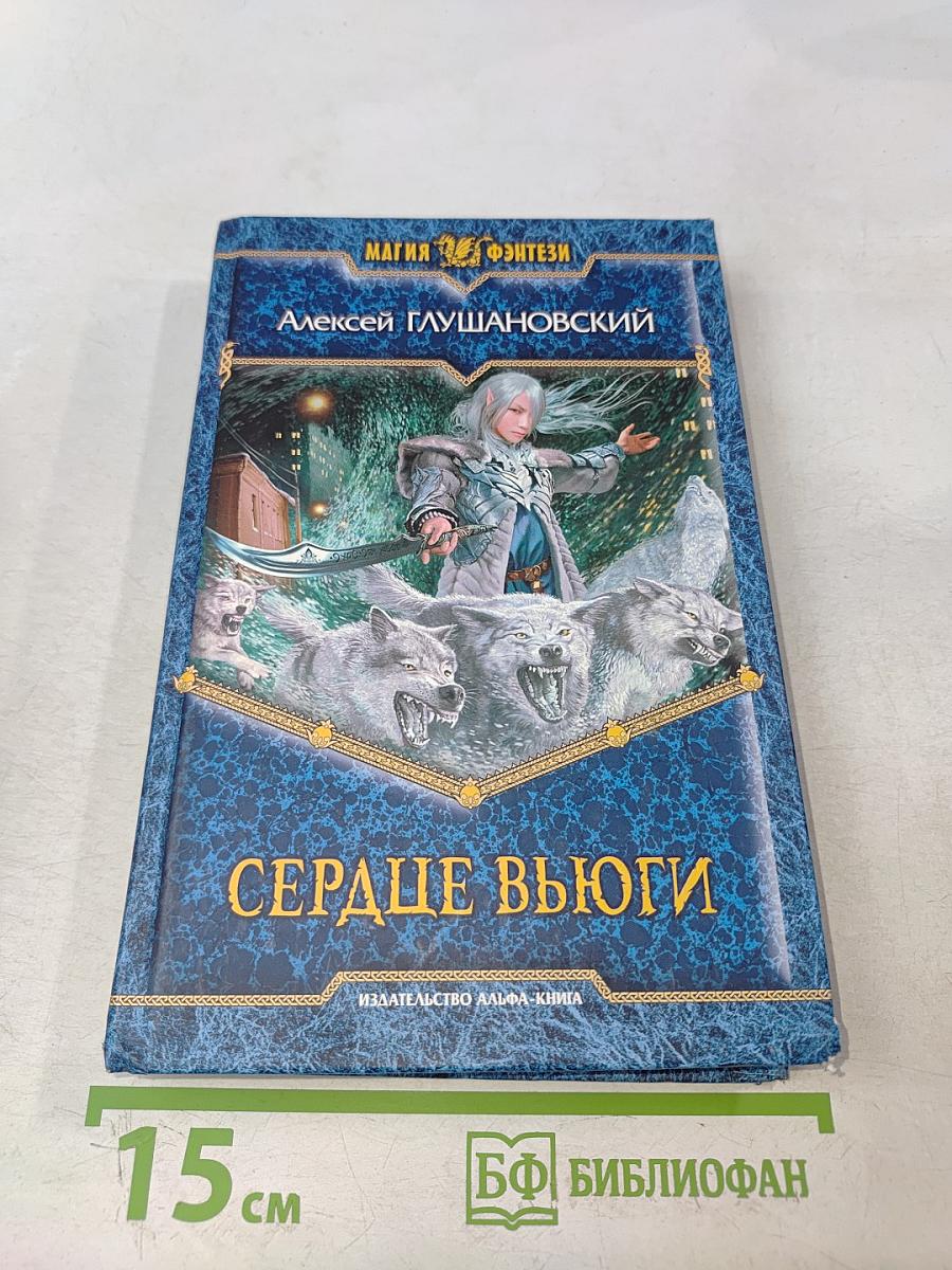 Сердце вьюги