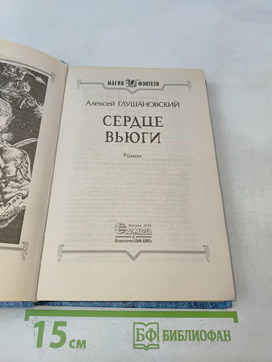 Сердце вьюги
