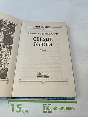 Сердце вьюги