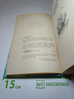 Одиссея капитана Блада. Хроника капитана Блада