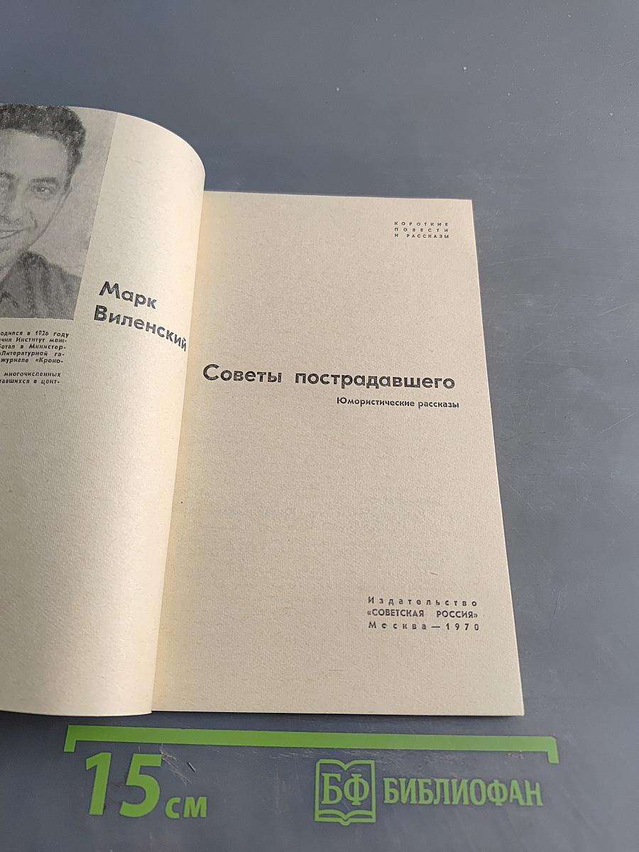 Советы пострадавшего
