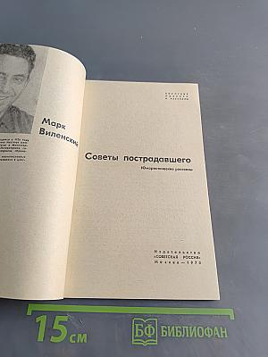 Советы пострадавшего