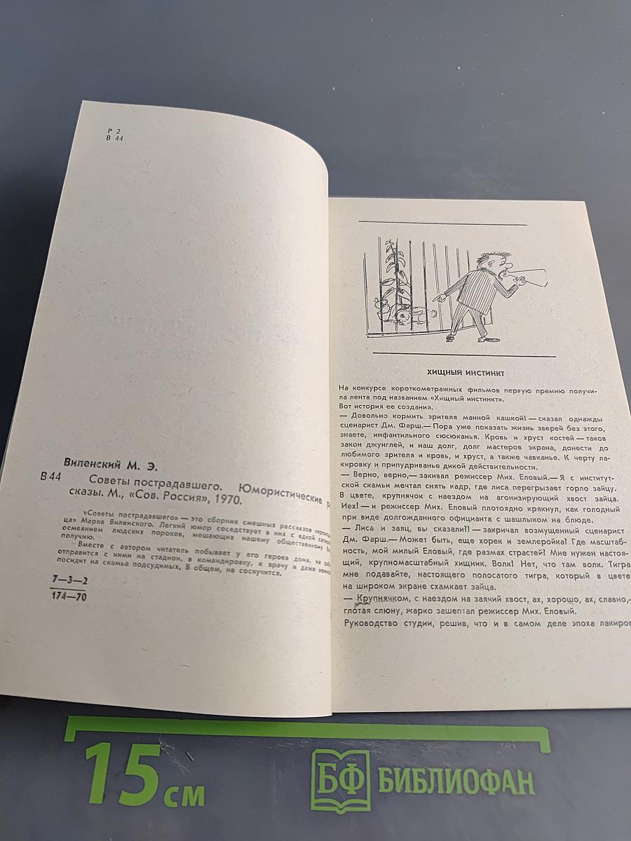 Советы пострадавшего