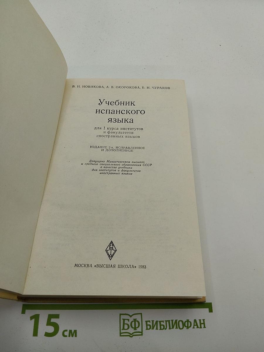Учебник испанского языка