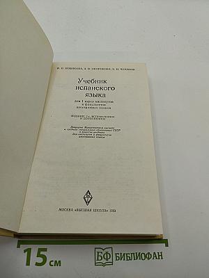 Учебник испанского языка