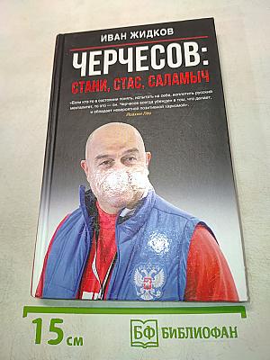 Черчесов: Стани, Стас, Саламыч